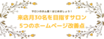来店月30名を目指すサロン、5つのホームページ改善点