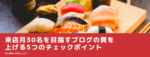 来店月30名を目指すブログの質を上げる5つのチェックポイント