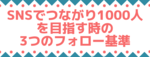 来店月30名を目指すサロンがSNSで1000人を目指す時のフォロー基準