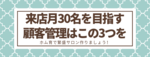 来店月30名を目指す顧客管理はこの3つを