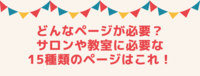 どんなページが必要？サロンや教室のホームページに必要な15種類のページはこれ！