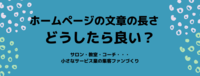 ホームページの文章の長さ（文字数）どうしたら良い？