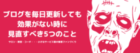 ブログを毎日更新しても効果がない時に見直すべき5つのこと