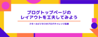 ブログトップページのレイアウトも工夫してみよう