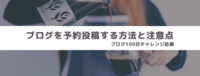 ブログを予約投稿する方法と注意点