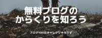 無料ブログのからくりを知ろう