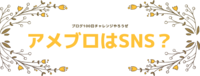 アメブロはSNS?