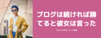 ブログは続ければ勝てると彼女は言った