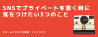 SNSでプライベートを書く時に気をつけたい3つのこと