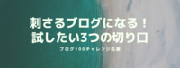 刺さるブログになる！試したい3つの切り口