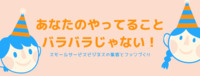 あなたのやってることバラバラじゃない！