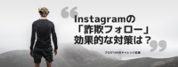 Instagramの「詐欺フォロー」の効果的な対策は？
