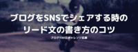 （例文あり）ブログをSNSでシェアする時のリード文の書き方のコツ