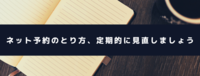予約のとり方、定期的に見直しましょう