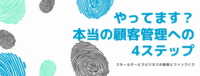 やってます？本当の顧客管理への4ステップ
