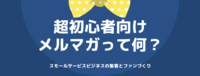 超初心者向け。メルマガって何？