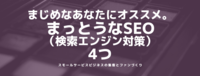まじめなあなたにオススメ。まっとうなSEO（検索エンジン対策）4つ