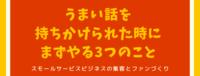 うまい話を持ちかけられた時にまずやる3つのこと