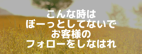 こんな時はぼーっとしてないでお客様のフォローをしなはれ