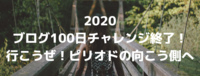 2020ブログ100日チャレンジ終了！行こうぜ！ピリオドの向こう側へ