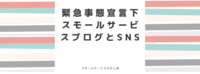 緊急事態宣言下。スモールサービスのブログとSNS