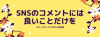 SNSのコメントには「よいこと」だけを