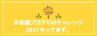 お布施ブログ100チャレンジ2021やってます。