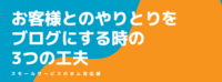 お客様とのやりとりをブログにする時の3つの工夫