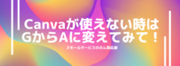 Canvaが使えない時はGからAに変えてみて！