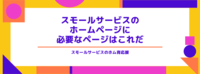スモールサービスのホームページに必要なページはこれだ