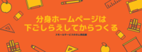 分身ホームページは下ごしらえしてからつくる