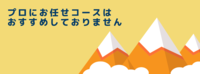 プロにお任せコースはおすすめしておりません