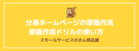 分身ホームページの原稿作成　原稿作成ドリルの使い方　