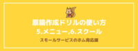原稿作成ドリルの使い方　5.メニュー,6.スクール