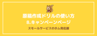 原稿作成ドリルの使い方　8.キャンペーンページ
