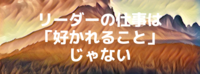 リーダーの仕事は「好かれること」じゃない