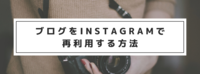 ブログをInstagramで再利用する方法