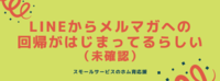 LINEからメルマガへの回帰がはじまってるらしい（未確認）