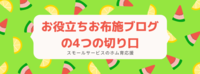 お役立ちお布施ブログの4つの切り口