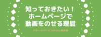 知っておきたい！ホームページで動画をのせる理屈