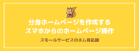 分身ホームページを作成する　スマホからのホームページ操作