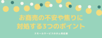 お商売の不安や焦りに対処する3つのポイント