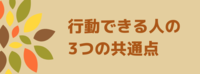 行動できる人の3つの共通点