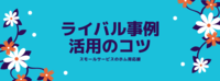 ライバル事例活用のコツ