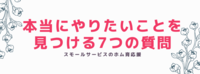 本当にやりたいことを見つける7つの質問