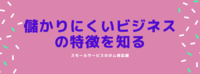 儲かりにくいビジネスの特徴を知る