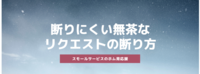 断りにくい無茶なリクエストの断り方