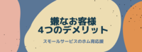 嫌なお客様の4つのデメリット