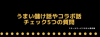 うまい儲け話やコラボ話チェック。5つの質問