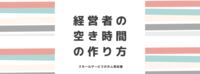 経営者の空き時間の作り方